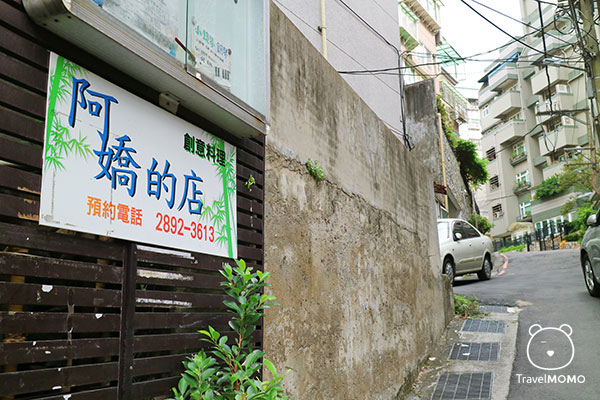 A Jiao private kitchen in Beitou, Taipei 台北北投區阿嬌的店
