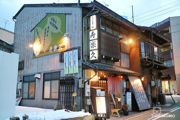お食事处 寿楽久