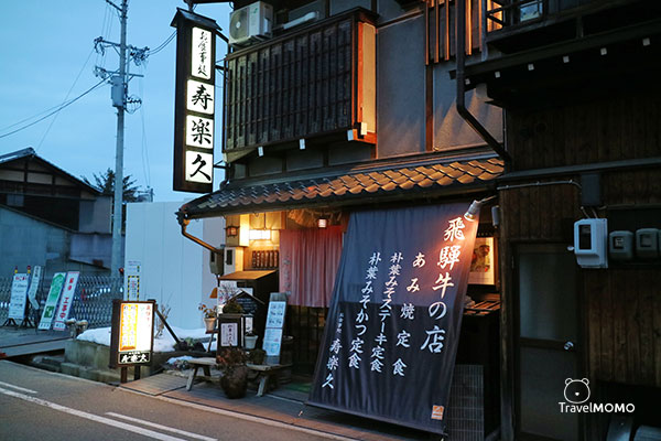 Kotobuki Rakuhisa in Takayama お食事处 寿楽久
