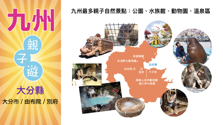 Attractions in Oita 大分景點