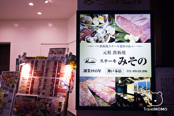 Steak Misono 元祖 鐵板燒牛排 MISONO