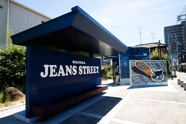Kojima Jeans Street 兒島牛仔褲街